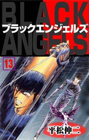 ブラック エンジェルズ 13巻 マンガの金字塔 平松伸二 無料試し読みなら漫画 マンガ 電子書籍のコミックシーモア