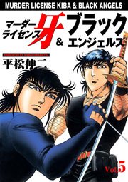 マーダーライセンス牙 ブラックエンジェルズ 5巻 マンガの金字塔 平松伸二 無料試し読みなら漫画 マンガ 電子書籍のコミックシーモア マーダーライセンス牙 ブラックエンジェルズ 5巻 マンガの金字塔 平松伸二 無料試し読みなら漫画 マンガ 電子書籍のコミックシーモア