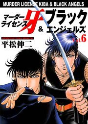 マーダーライセンス牙 ブラックエンジェルズ 6巻 無料試し読みなら漫画 マンガ 電子書籍のコミックシーモア マーダーライセンス牙 ブラックエンジェルズ 6巻 無料試し読みなら漫画 マンガ 電子書籍のコミックシーモア