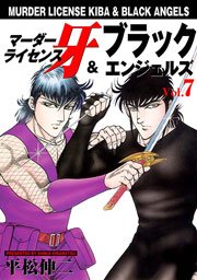 マーダーライセンス牙 ブラックエンジェルズ 7巻 無料試し読みなら漫画 マンガ 電子書籍のコミックシーモア