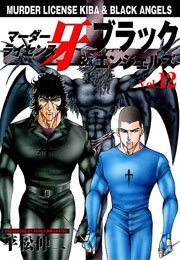 マーダーライセンス牙 ブラックエンジェルズ 12巻 無料試し読みなら漫画 マンガ 電子書籍のコミックシーモア マーダーライセンス牙 ブラックエンジェルズ 12巻 無料試し読みなら漫画 マンガ 電子書籍のコミックシーモア