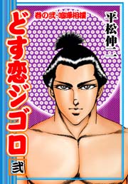 どす恋ジゴロ 2巻 禁断ハーレム 平松伸二 無料試し読みなら漫画 マンガ 電子書籍のコミックシーモア