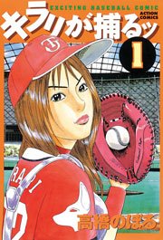 キラリが捕るッ 1巻 漫画アクション 高橋のぼる 無料試し読みなら漫画 マンガ 電子書籍のコミックシーモア
