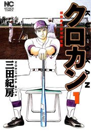 クロカン 1巻 無料試し読みなら漫画 マンガ 電子書籍のコミックシーモア クロカン 1巻 無料試し読みなら漫画 マンガ 電子書籍のコミックシーモア
