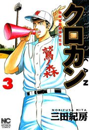 クロカン 3巻 無料試し読みなら漫画 マンガ 電子書籍のコミックシーモア