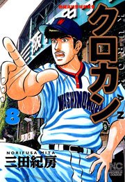 クロカン 8巻 無料試し読みなら漫画 マンガ 電子書籍のコミックシーモア クロカン 8巻 無料試し読みなら漫画 マンガ 電子書籍のコミックシーモア