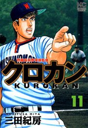 クロカン 11巻 無料試し読みなら漫画 マンガ 電子書籍のコミックシーモア