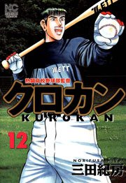 クロカン 12巻 無料試し読みなら漫画 マンガ 電子書籍のコミックシーモア クロカン 12巻 無料試し読みなら漫画 マンガ 電子書籍のコミックシーモア