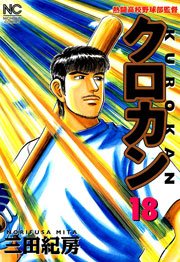 クロカン 18巻 無料試し読みなら漫画 マンガ 電子書籍のコミックシーモア