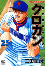 クロカン 25巻 漫画ゴラク 三田紀房 無料試し読みなら漫画 マンガ 電子書籍のコミックシーモア クロカン 25巻 漫画ゴラク 三田紀房 無料試し読みなら漫画 マンガ 電子書籍のコミックシーモア