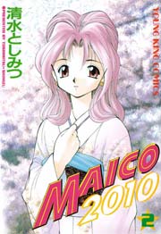Maico10 2巻 無料試し読みなら漫画 マンガ 電子書籍のコミックシーモア Maico10 2巻 無料試し読みなら漫画 マンガ 電子書籍のコミックシーモア