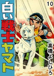 白い戦士ヤマト 10巻 高橋よしひろ 無料試し読みなら漫画 マンガ 電子書籍のコミックシーモア