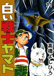 白い戦士ヤマト 11巻｜無料漫画（マンガ）ならコミックシーモア