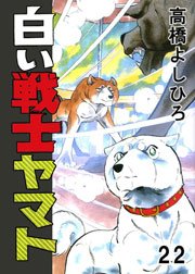 白い戦士ヤマト 22巻 高橋よしひろ 無料試し読みなら漫画 マンガ 電子書籍のコミックシーモア