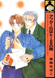 アフター5はkissの雨 1巻 最新刊 無料試し読みなら漫画 マンガ 電子書籍のコミックシーモア