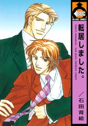 転居しました 1巻 最新刊 無料試し読みなら漫画 マンガ 電子書籍のコミックシーモア 転居しました 1巻 最新刊 無料試し読みなら漫画 マンガ 電子書籍のコミックシーモア