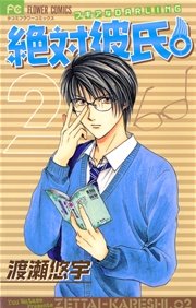 絶対彼氏 2巻 無料試し読みなら漫画 マンガ 電子書籍のコミックシーモア 絶対彼氏 2巻 無料試し読みなら漫画 マンガ 電子書籍のコミックシーモア