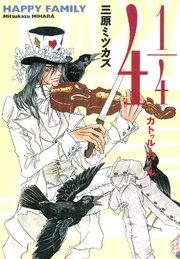 ハッピー ファミリー 1巻 最新刊 Feel Comics 三原ミツカズ 無料試し読みなら漫画 マンガ 電子書籍のコミックシーモア ハッピー ファミリー 1巻 最新刊 Feel Comics 三原ミツカズ 無料試し読みなら漫画 マンガ 電子書籍のコミックシーモア
