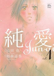 純愛 1巻 無料試し読みなら漫画 マンガ 電子書籍のコミックシーモア 純愛 1巻 無料試し読みなら漫画 マンガ 電子書籍のコミックシーモア