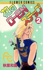 花のo Enステップ 2巻 無料試し読みなら漫画 マンガ 電子書籍のコミックシーモア