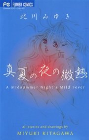 真夏の夜の微熱 1巻 最新刊 無料試し読みなら漫画 マンガ 電子書籍のコミックシーモア