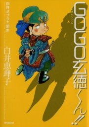 白井式プチ三国志 Gogo玄徳くん 1巻 最新刊 無料試し読みなら漫画 マンガ 電子書籍のコミックシーモア 白井式プチ三国志 Gogo玄徳くん 1巻 最新刊 無料試し読みなら漫画 マンガ 電子書籍のコミックシーモア