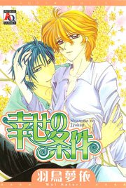 幸せの条件 1巻 最新刊 アクアコミックス 羽鳥夢依 無料試し読みなら漫画 マンガ 電子書籍のコミックシーモア 幸せの条件 1巻 最新刊 アクアコミックス 羽鳥夢依 無料試し読みなら漫画 マンガ 電子書籍のコミックシーモア
