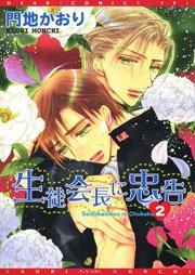 生徒会長に忠告 2巻 無料試し読みなら漫画 マンガ 電子書籍のコミックシーモア 生徒会長に忠告 2巻 無料試し読みなら漫画 マンガ 電子書籍のコミックシーモア