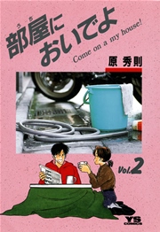 部屋 うち においでよ 2巻 無料試し読みなら漫画 マンガ 電子書籍のコミックシーモア 部屋 うち においでよ 2巻 無料試し読みなら漫画 マンガ 電子書籍のコミックシーモア