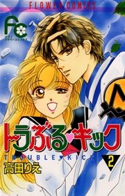 トラぶる キック 2巻 最新刊 無料試し読みなら漫画 マンガ 電子書籍のコミックシーモア