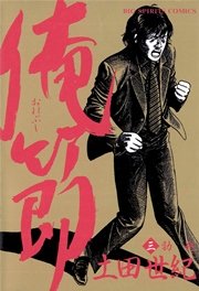 俺節 3巻 ビッグコミックスピリッツ 土田世紀 無料試し読みなら漫画 マンガ 電子書籍のコミックシーモア