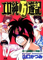 エロ純万遊記 1巻 ヤングサンデー 山口かつみ 無料試し読みなら漫画 マンガ 電子書籍のコミックシーモア