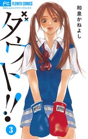 ダウト 3巻 無料試し読みなら漫画 マンガ 電子書籍のコミックシーモア