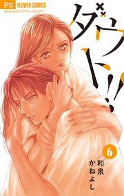 ダウト 6巻 最新刊 無料試し読みなら漫画 マンガ 電子書籍のコミックシーモア