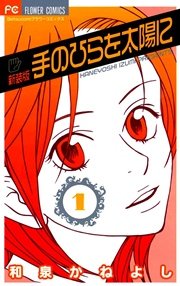 手のひらを太陽に 1巻 無料試し読みなら漫画 マンガ 電子書籍のコミックシーモア