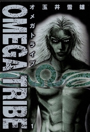 Omega Tribe 1巻 無料試し読みなら漫画 マンガ 電子書籍のコミックシーモア