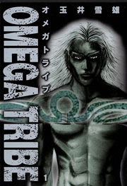 Omega Tribe 1巻 無料試し読みなら漫画 マンガ 電子書籍のコミックシーモア Omega Tribe 1巻 無料試し読みなら漫画 マンガ 電子書籍のコミックシーモア