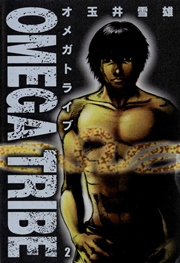 Omega Tribe 2巻 無料試し読みなら漫画 マンガ 電子書籍のコミックシーモア