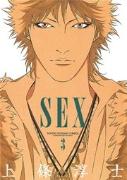 Sex 3巻 無料試し読みなら漫画 マンガ 電子書籍のコミックシーモア Sex 3巻 無料試し読みなら漫画 マンガ 電子書籍のコミックシーモア