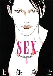 Sex 6巻 無料試し読みなら漫画 マンガ 電子書籍のコミックシーモア Sex 6巻 無料試し読みなら漫画 マンガ 電子書籍のコミックシーモア