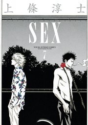 Sex 7巻 最新刊 ヤングサンデー 上條淳士 無料試し読みなら漫画 マンガ 電子書籍のコミックシーモア