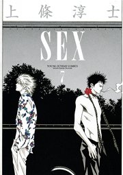 Sex 7巻 最新刊 無料試し読みなら漫画 マンガ 電子書籍のコミックシーモア Sex 7巻 最新刊 無料試し読みなら漫画 マンガ 電子書籍のコミックシーモア