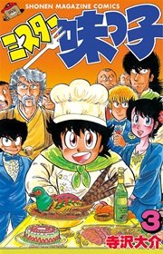 ミスター味っ子 3巻 無料試し読みなら漫画 マンガ 電子書籍のコミックシーモア