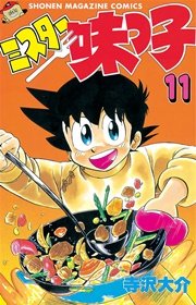 ミスター味っ子 11巻 無料試し読みなら漫画 マンガ 電子書籍のコミックシーモア