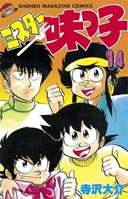 ミスター味っ子 14巻 無料試し読みなら漫画 マンガ 電子書籍のコミックシーモア