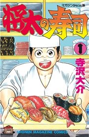 将太の寿司 1巻 無料試し読みなら漫画 マンガ 電子書籍のコミックシーモア 将太の寿司 1巻 無料試し読みなら漫画 マンガ 電子書籍のコミックシーモア