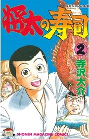将太の寿司 2巻 週刊少年マガジン 寺沢大介 無料試し読みなら漫画 マンガ 電子書籍のコミックシーモア 将太の寿司 2巻 週刊少年マガジン 寺沢大介 無料試し読みなら漫画 マンガ 電子書籍のコミックシーモア