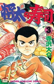 将太の寿司 3巻 週刊少年マガジン 寺沢大介 無料試し読みなら漫画 マンガ 電子書籍のコミックシーモア