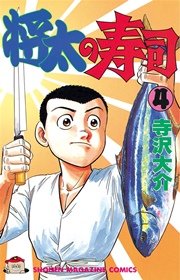 将太の寿司 4巻 週刊少年マガジン 寺沢大介 無料試し読みなら漫画 マンガ 電子書籍のコミックシーモア