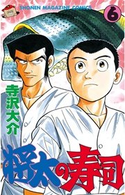 将太の寿司 6巻 週刊少年マガジン 寺沢大介 無料試し読みなら漫画 マンガ 電子書籍のコミックシーモア